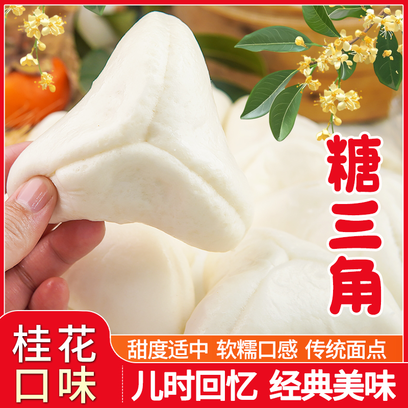 老式手工糖三角包传统速食半成品桂花馅包子速冻家用早餐馒头面点