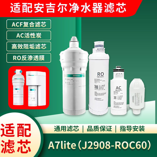 安吉尔净水器滤芯A7liteA7pro