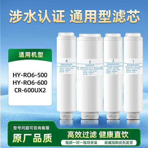 适配海德泰克净水器滤芯HY-RO6-500/600磐石CR-600UX2通用