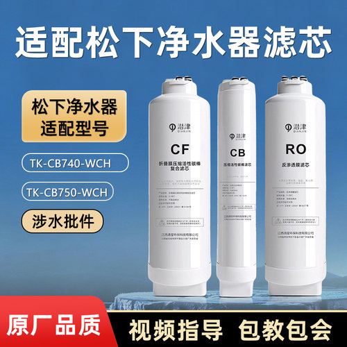 适配松下净水器滤芯CF/CB/RO