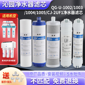 1003 潜津适配沁园牌净水器滤芯CJ2UF1新超滤QG 1004 1002 1005
