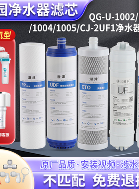 潜津适配沁园牌净水器滤芯CJ2UF1新超滤QG-U-1002/1004/1003/1005