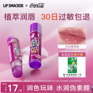 LipSmacker可口可乐联名润唇膏葡萄有色唇膜保湿滋润淡唇纹学生女
