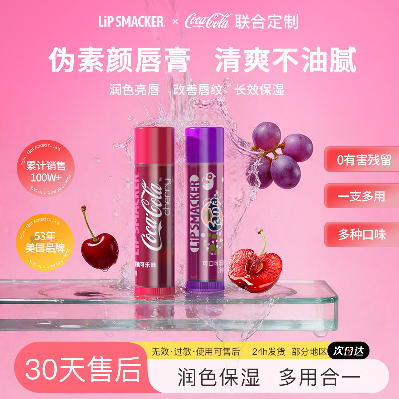 LipSmacker可口可乐联名润唇膏葡萄有色唇膜保湿滋润淡唇纹学生女
