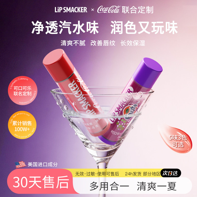 lipsmacker可口可乐联名润唇膏保湿滋润补水打底防干裂女唇膏学生
