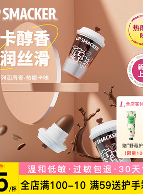 【咖啡摩卡味】Lip Smacker润唇膏滋润保湿淡纹防裂小众摆件护唇