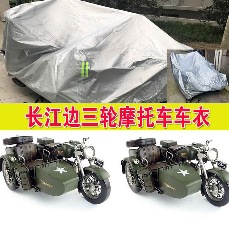 适用长江750新650 400边三轮 Bobbie700 400两轮摩托车衣车罩防雨