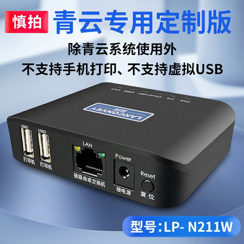 蓝阔云盒共享电脑远程打印服务器