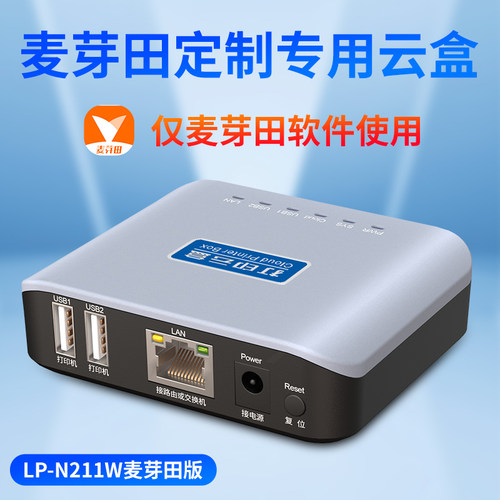 蓝阔麦芽田定制专用自动接单打印云盒子无线打印服务器手机打印普通USB打印机改无线网络WiFi打印机