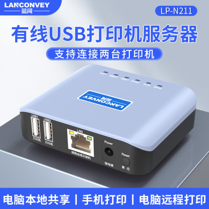 蓝阔LP-N211有线打印服务器USB打印机网络共享器远程云打印手机打印支持热敏针式喷墨激光
