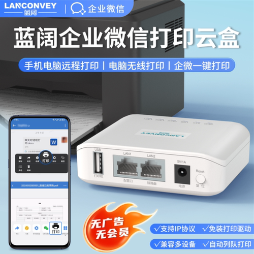 蓝阔企业微信打印服务器手机电脑远程云支持绑定直接打印审批单USB打印机改装无线WiFi打印机智能云盒子