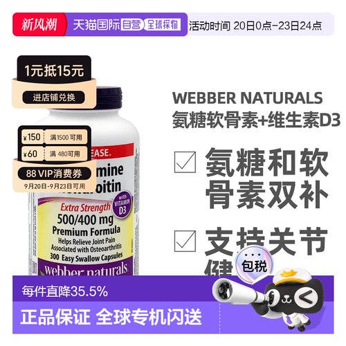 加拿大直邮Webber Naturals韦博氨糖软骨素和维生素D3 300粒/瓶
