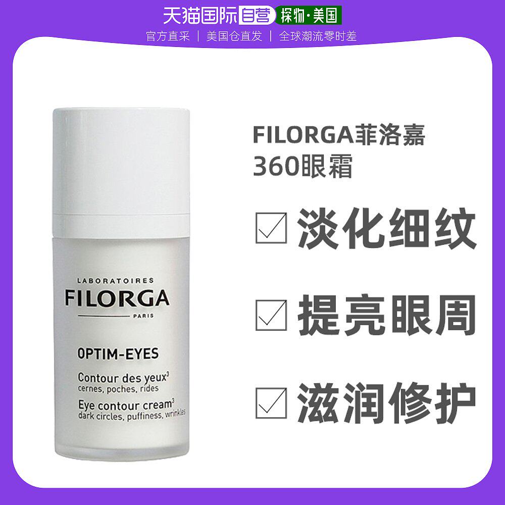 美国直邮Filorga菲洛嘉男女款眼霜360淡化细纹提亮眼周嫩肤15ml