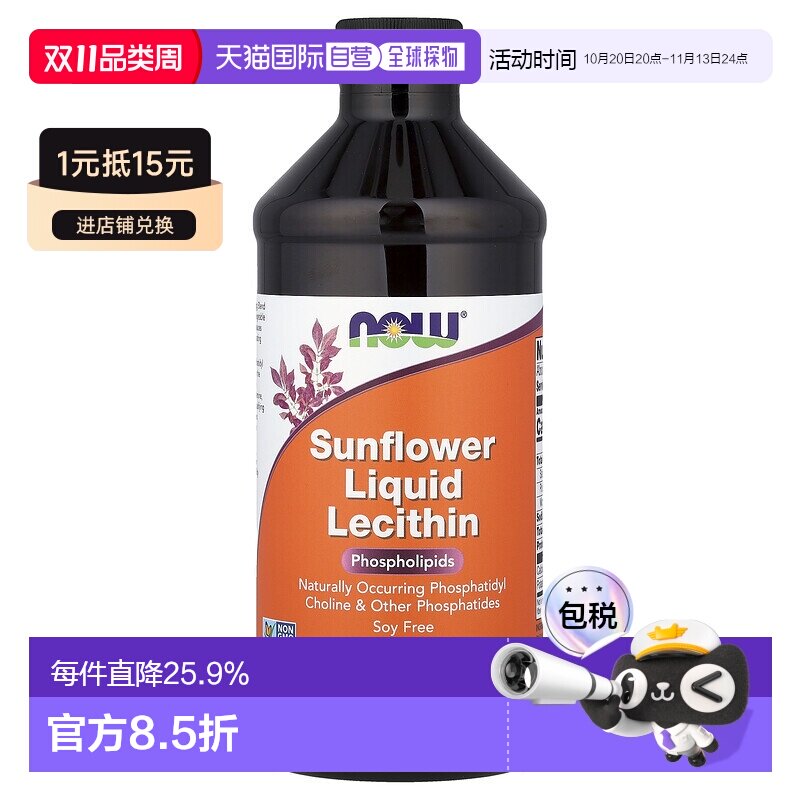 香港直邮香港直发NOW诺奥液体向日葵卵磷脂全素473ml进口营养补