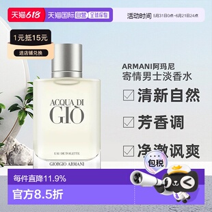 香港直邮Armani阿玛尼寄情男士香水小样清新15/30/50/100ml正品