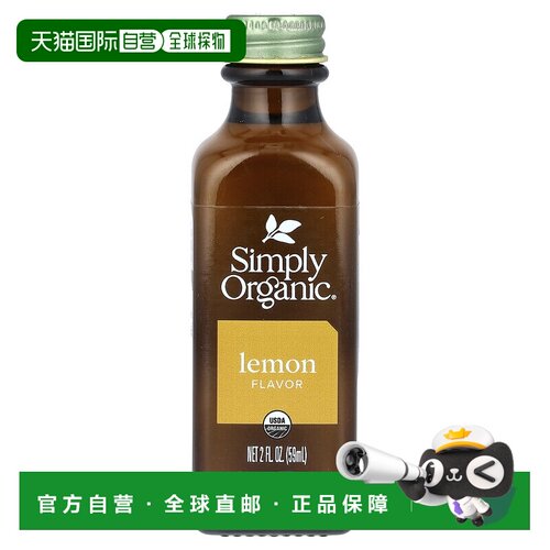 香港直发Simply Organic调味品瓶装柠檬香精59ml