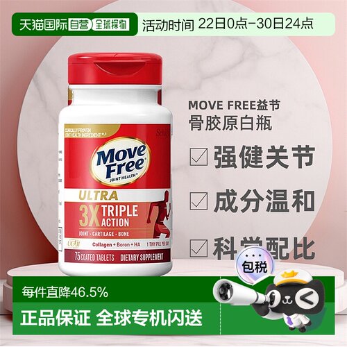 美国直邮Move Free益节MF骨胶原修护软骨舒缓镇痛关节75粒