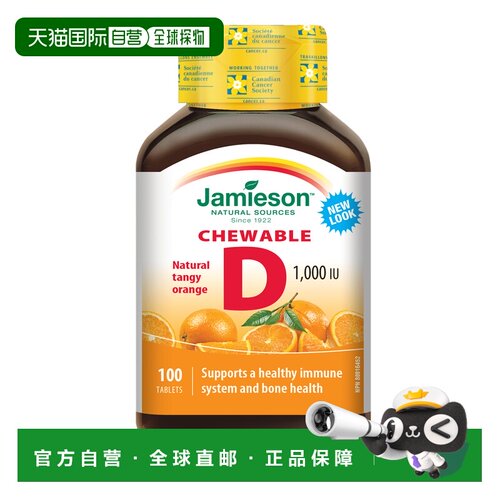 加拿大直邮Jamieson 维生素 D 咀嚼片 1000 IU - 天然浓郁橙子（1