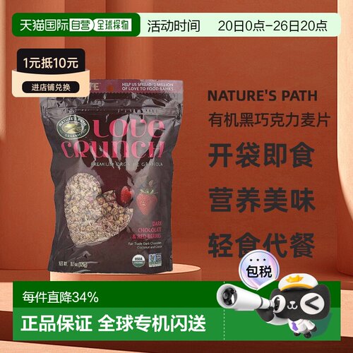 香港直发Nature's Path自然之路Love Crunch优质有机黑巧克力麦片
