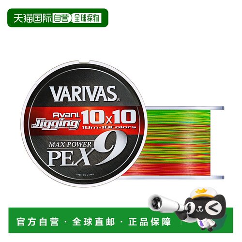 自营 瓦里瓦斯VARIVAS X9编PE线 海钓船钓铁板大马力MAX POWER路