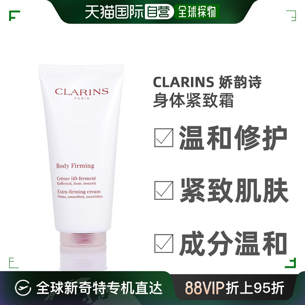 美国直邮Clarins娇韵诗身体紧致霜紧实皮肤恢复弹性柔滑200ml