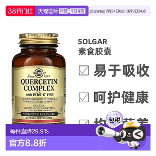 香港直发Solgar索尔加槲皮素素食胶囊抗氧化防护肝细胞50粒保健品