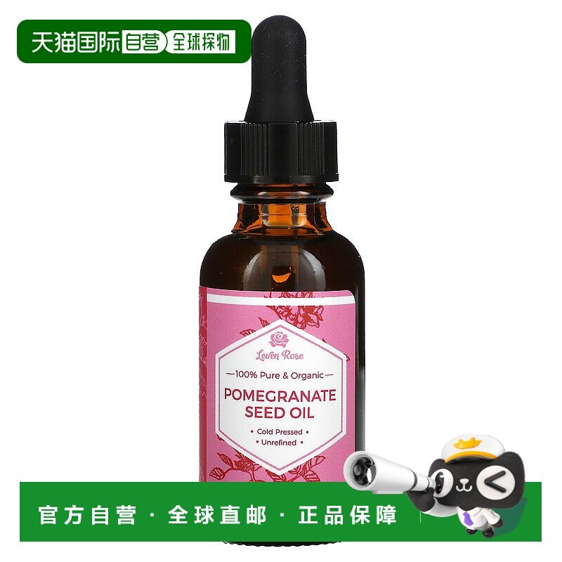 香港直发Leven Rose石榴籽油舒缓维稳温和滋润顺滑鲜活能量3正品
