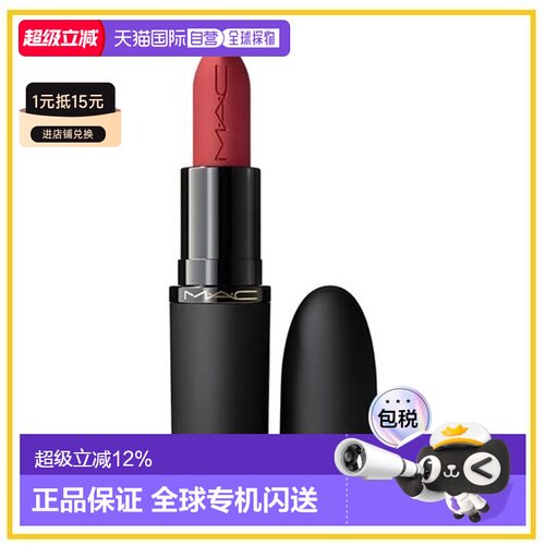 香港直邮MAC 魅可 新丝缎柔雾唇膏926正品
