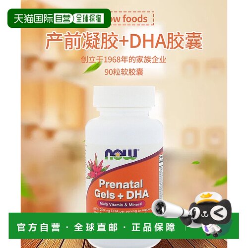 香港直发Now诺奥DHA胶囊维护母婴健康多种营养成分促使发育90粒