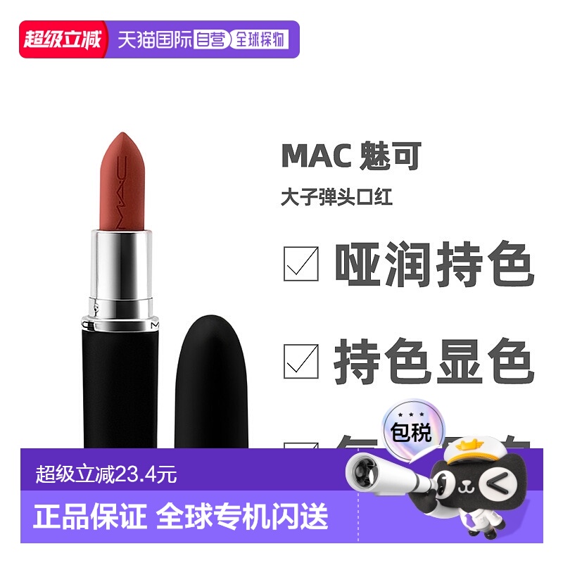 香港直邮MAC魅可大子弹头哑光雾面易上色保湿持久正品3.5g