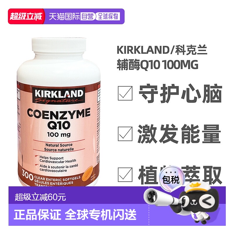 加拿大直邮KIRKLAND Signature/科克兰辅酶Q10 100mg 300粒/瓶