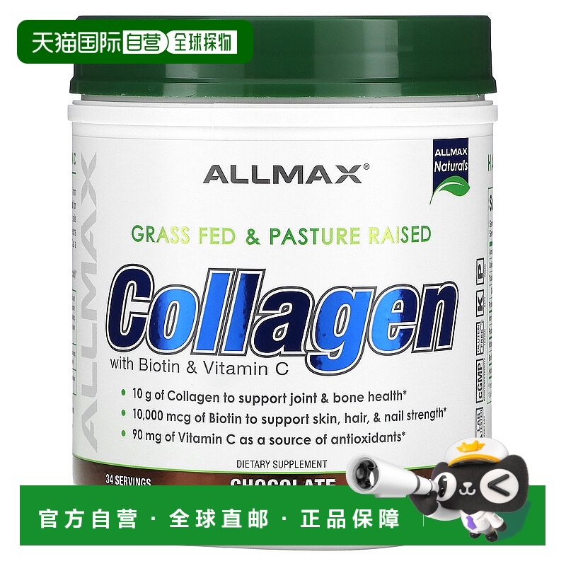 香港直邮ALLMAX,胶原蛋白，含生物维生素和维生素 C，巧克力味，1