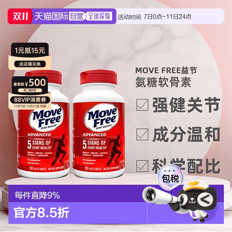 MoveFree益节氨糖软骨素红瓶