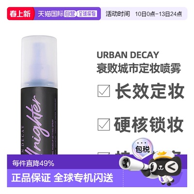 香港直邮Urban Decay 衰败城市定妆喷雾118ml不脱妆经典/哑光正品