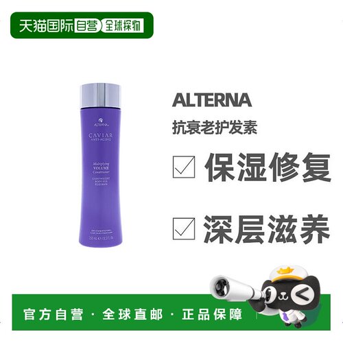 美国直邮alterna爱特纳鱼子酱抗衰老护发素250ml保湿修复滋养