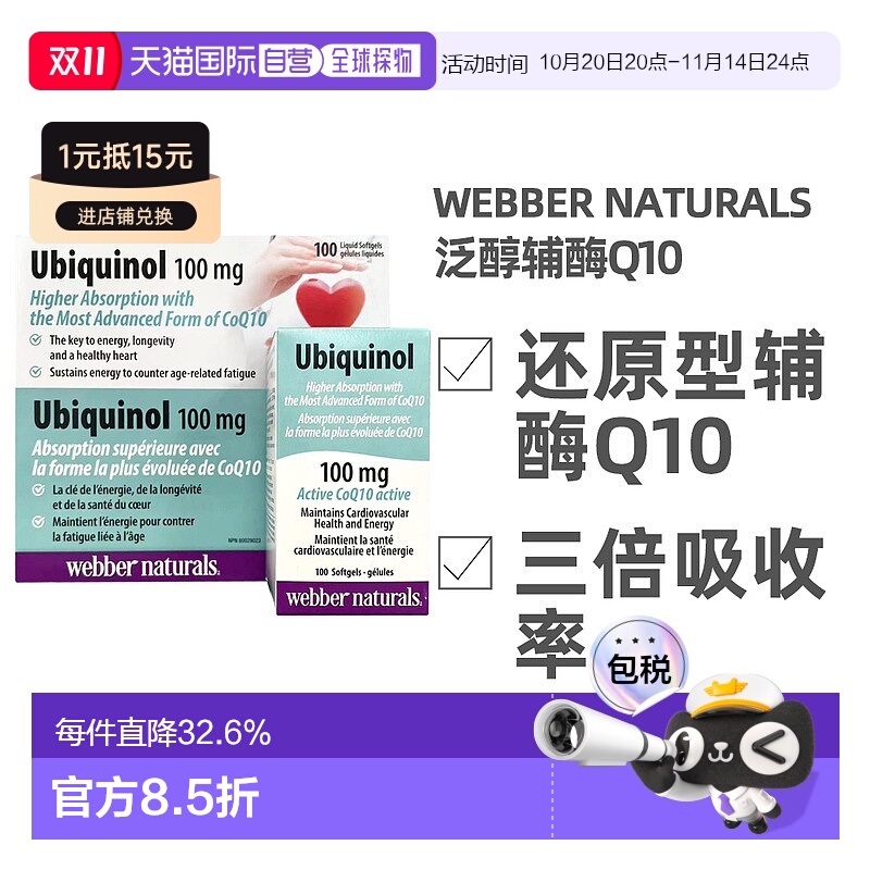 加拿大直邮Webber Naturals韦博泛醇辅酶Q10 100mg 100粒/瓶