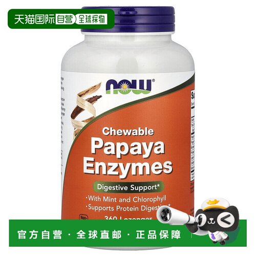 自营 香港直发Now诺奥木瓜酶咀嚼片帮助消化舒缓不适有利吸收360