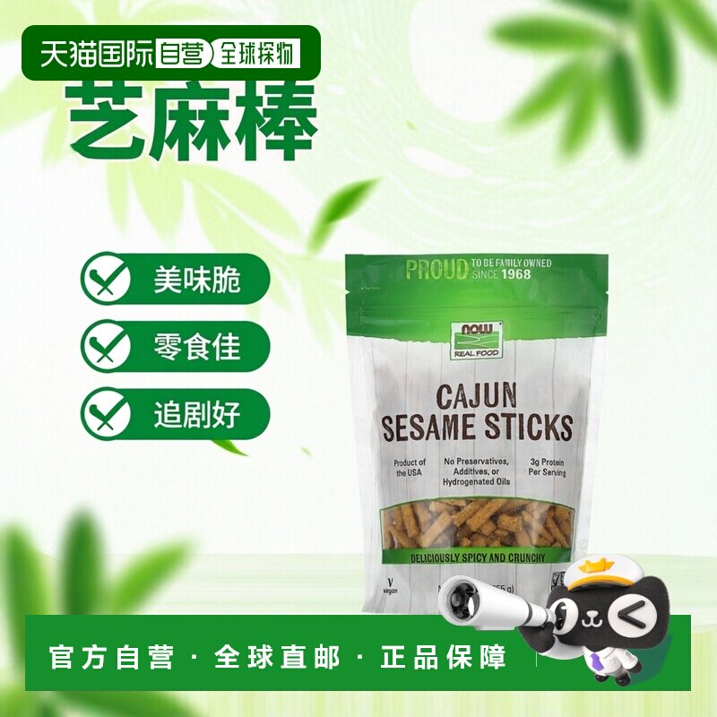 香港直发NOW诺奥芝麻棒美味爽脆追剧小零食255g胡椒坚果花生小麦