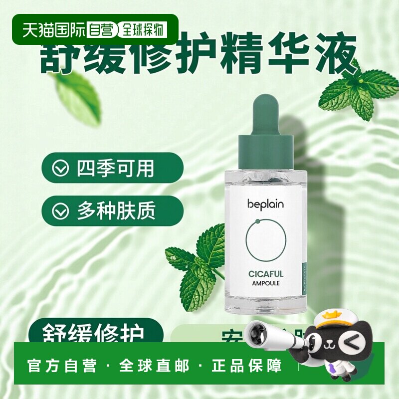 香港直邮Beplain,Cicaful 安瓶，1.01 液量盎司（30 毫升）正品