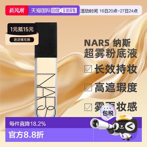 香港直邮Nars纳斯新品雾瓶粉底液柔雾遮瑕持妆控油30ml正品