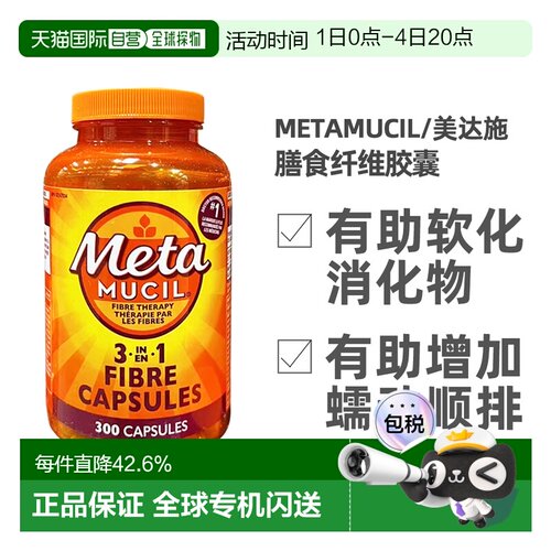 加拿大直邮Metamucil美达施膳食纤维胶囊调理肠道300粒新款