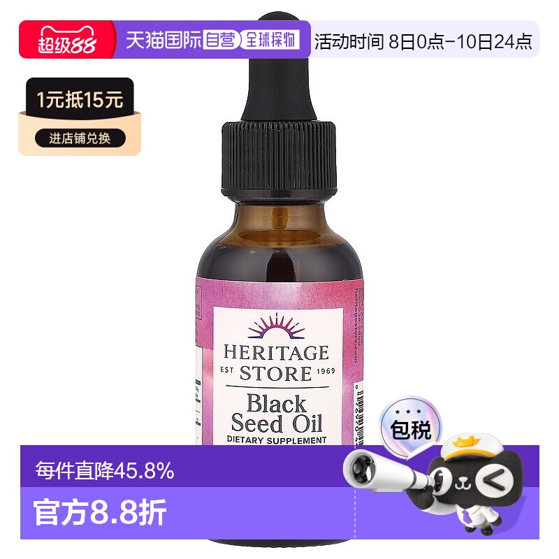 香港直发Heritage Store黑草籽油膳食营养补充剂瓶装进口30ml脂肪