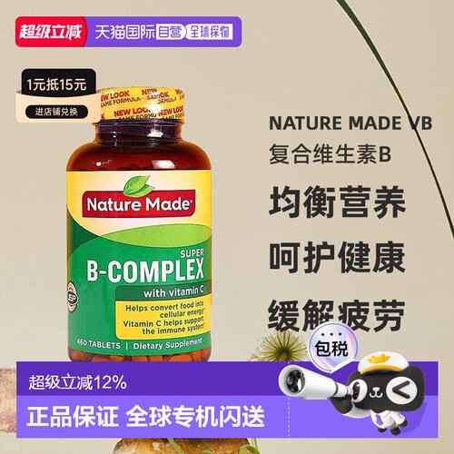 美国直邮Nature Made天维美VB复合维生素B族含维生素C叶酸460粒