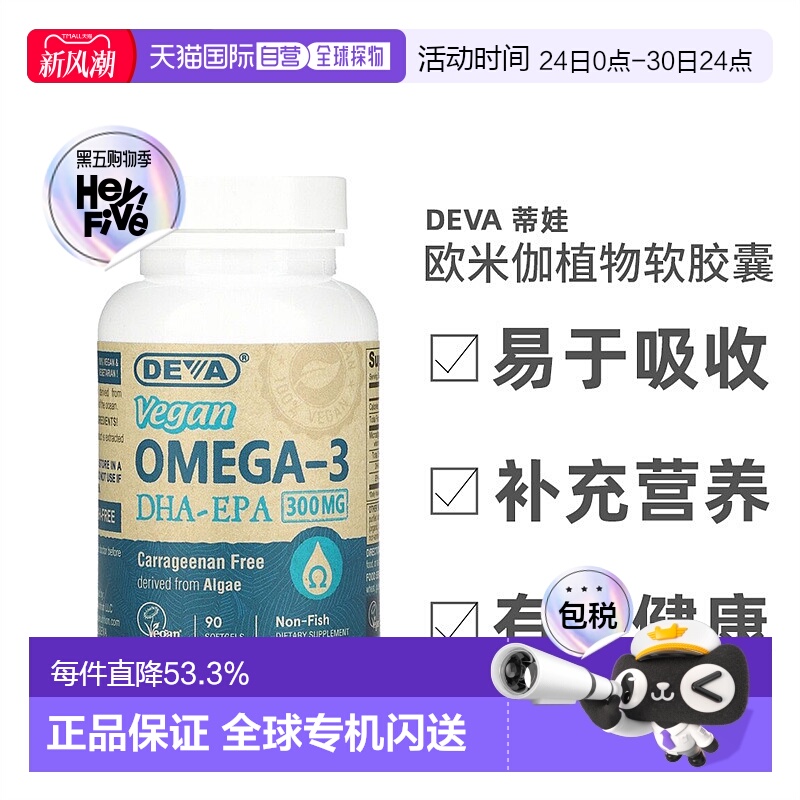 香港直发Deva蒂娃欧米伽植物软胶囊纤维提取无麸质健康安全90粒