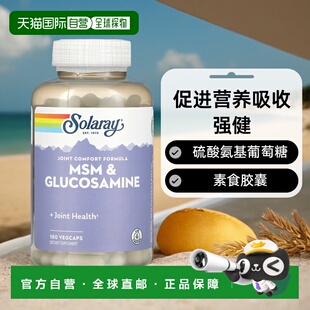 香港直发solaray硫酸氨基葡萄糖素食胶囊促进营养吸收180粒
