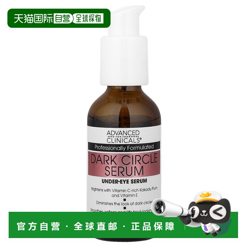 香港直邮Advanced Clinicals黑眼圈淡化精华保湿润泽52ml正品提亮