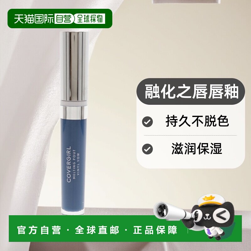 美国直邮CoverGirl封面女郎女士融化之唇唇釉-235 Below Deck3ml