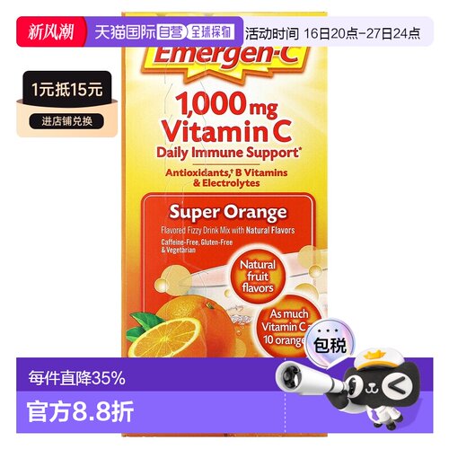 香港直邮Emergen-C益满喜维生素C 调味起泡混合饮品补充能量 橙味