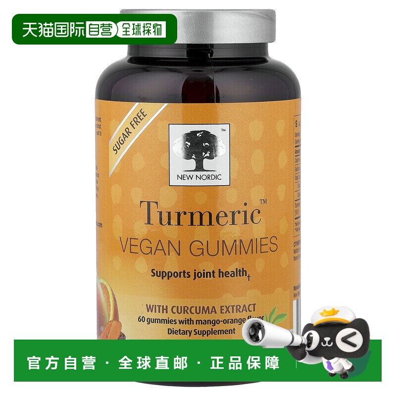 香港直发new nordic姜黄全素软糖芒果橙子味60粒姜黄素