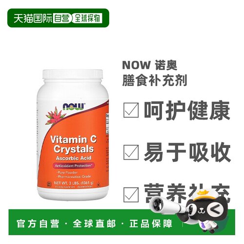香港直发Now诺奥维生素C膳食补充剂1361g活性